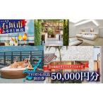 THIRD石垣島 ご宿泊券 50 000円分