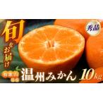 秀品 紅娘 温州 みかん 山下紅早生 10kg
