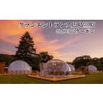 ふるさと納税 宿泊 クーポン グランエントランス 広島 三原 30,000円 グランピング ドーム ドームバー ドックラン バレルサウナ 099003 広島県三原市