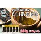 養殖 白口浜真昆布 500g