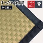 すっぴん寝茣蓙 普通織り 195cm×90cm