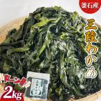 fn-10-036 釜石産三陸わかめ 2kg