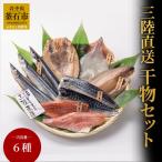 fn-26-015 三陸直送 干物セット6種