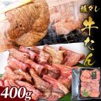 fn-01-010 麻生の牛たん 塩ダレ 400g