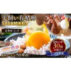 ふるさと納税 【2ヶ月定期便】 定期便 お楽しみ 毎月届く《かながわブランド認定》 平飼い有精卵 さがみっこ 30個(10個×3パック).. 神奈川県相模原市