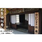北峯山 庵 1名~3名様ご宿泊招待券 宿泊