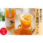 きみの蜜柑ジュース 180mL×6本