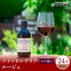 プティモンテリア ルージュ300ml×24本