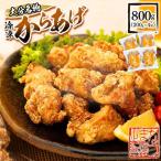 大分名物 冷凍 から揚げ 800g