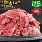切り落とし1.5kg 250g×6パック