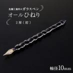 オールひねり 軸径10mm カラー:透明