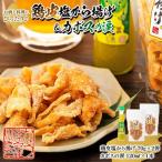 お酒と料理にぴったり♪鶏皮塩から揚げ 70g×2袋&カボスの涙