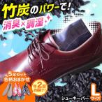 年2回お届け 色柄おまかせシューキーパーL5足セット