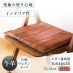 レザー座布団 tunagu 35 座布団
