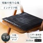 レザー座布団 tunagu 35 革