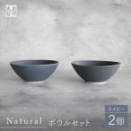Naturalシリーズ ボウル 2個セット