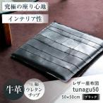 レザー座布団 tunagu 50 クッション