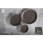Naturalシリーズ プレート 3点セット
