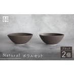 Naturalシリーズ ボウル 2個セット