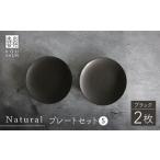 Naturalシリーズ プレート 2枚セット