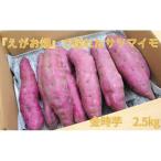 えがお畑 で採れたサツマイモ金時芋 2.5kg