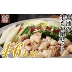 ふるさと納税 ZH108.博多名物もつ鍋(醤油味4〜6人前) 福岡県新宮町