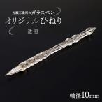 オリジナルひねり 軸径10mm カラー:透明