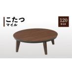 こたつ マイル 120丸サイズ ウォールナット