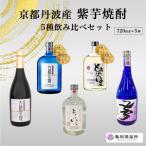 焼酎 5種 飲み比べ
