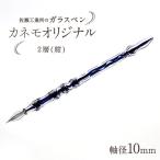 カネモオリジナル 軸径10mm カラー:透明