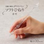 ソフトひねり 軸径10mm カラー:透明
