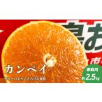 ショッピング甘平 ふるさと納税 【2026年2月上旬頃より発送】 甘平 約 2.5kg 家庭用 | カンペイ 甘平 みかん 柑橘 果物 フルーツ 松山市 愛媛県 愛媛県産甘平 かん.. 愛媛県松山市