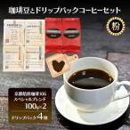 ドリップパック コーヒー 4種20杯