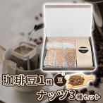 自家焙煎 珈琲豆 3種各300g 詰め合わせ