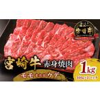 ふるさと納税 宮崎牛 モモ or ウデ 赤身焼肉1kg 牛肉 肉 宮崎県産 国産牛 国産 モモ肉 ウデ肉 焼き肉 焼肉 赤身  宮崎県宮崎市