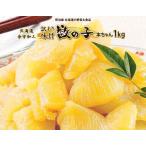 ふるさと納税 訳あり味付け数の子1kg 魚卵 海鮮 おつまみ お節 お取り寄せ パリパリ食感 コリコリ 酒 忘年会 正月 おせち_Y097-0004 北海道余市町