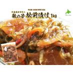 ふるさと納税 松前漬け 1kg 魚卵 魚介 昆布 海鮮 数の子 人参 いか おつまみ おせち ご飯のお供 ごはんのおとも おかず 郷土料理 お正月 年末年.. 北海道余市町
