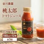 トマトジュース 谷川農園 桃太郎トマトジュース 180ml×12本