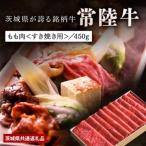 日山 常陸牛すき焼き用もも肉 450g_肉