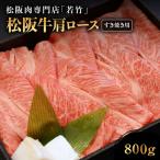 松阪牛 肩ロース すき焼き用 800g