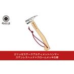 ふるさと納税 エリッゼステークアルティメットハンマー ステンレスヘッド×クロームメッキ仕様 燕三条製 ペグハンマー キャンプ用品 アウト.. 新潟県三条市
