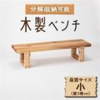 木製ベンチ 座面サイズ小&脚2種set
