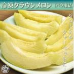 ふるさと納税 完熟冷凍カットクラウンメロン 約1kg_クラウンメロン メロン フルーツ 果物 くだもの 静岡県 完熟 冷凍 人気 おすすめ 送料無料 .. 静岡県磐田市
