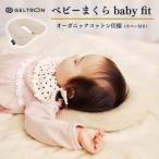 ベビーまくら baby fit ベビーピロー