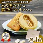 神崎落花生スイーツ 8個