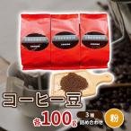 自家焙煎 珈琲豆 3種各300g 詰め合わせ