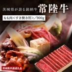 日山 常陸牛すき焼き用もも肉 900g