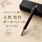 天然 黒竹 ボールペン 1本
