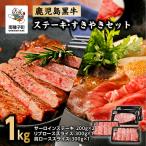 牛肉 サーロイン 鹿児島黒牛ステーキ すきやきセット 合計1…