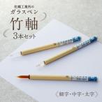 竹軸3本セット 細字 中字 太字 _0162-014-T05